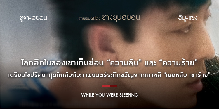 โลกอีกใบของเขาเก็บซ่อน “ความลับ” และ “ความร้าย” เตรียมไขปริศนาสุดลึกลับกับภาพยนตร์ระทึกขวัญจากเกาหลี “While You Were Sleeping เธอหลับ เขาร้าย”
